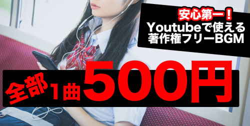 著作権フリーの音楽でYOUTUBEに使える音楽を手頃に手に入れる