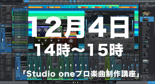 Studio oneを使ったプロ作曲制作無料講座開催！