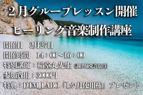 ヒーリング音楽の作り方講座　開催
