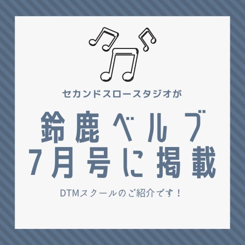 鈴鹿ベルブ7月号に掲載されます