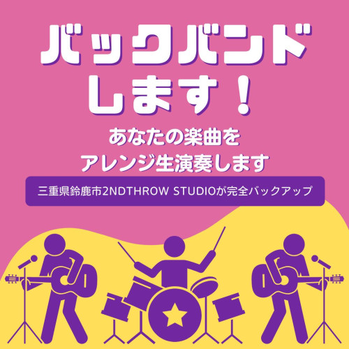 バックバンド します！.jpg