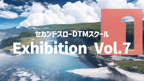Exhibition Vol.7（2022年11月15日DTM作品展）公開開始