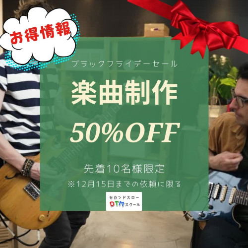 楽曲制作 50%OFF.jpg