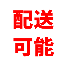 県内配送