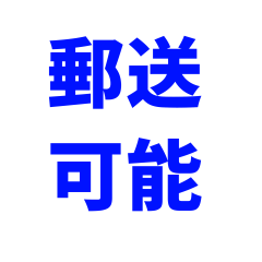 郵送可能/全国配送　往復費用（離島以外）