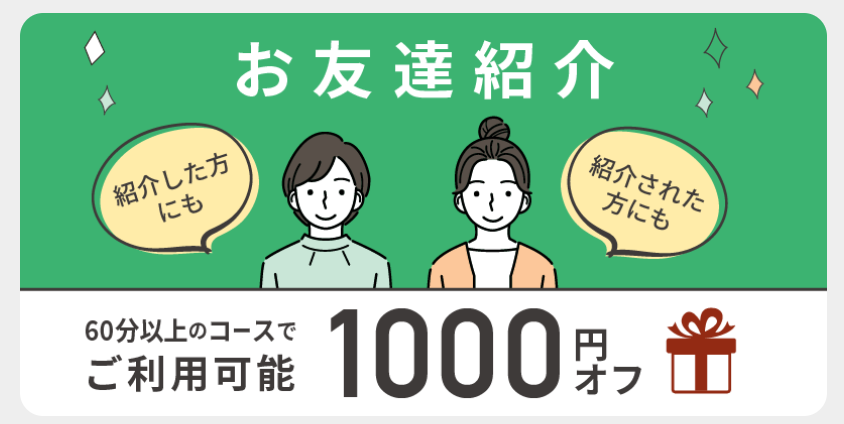 お友達をご紹介で1000円オフ(^^♪