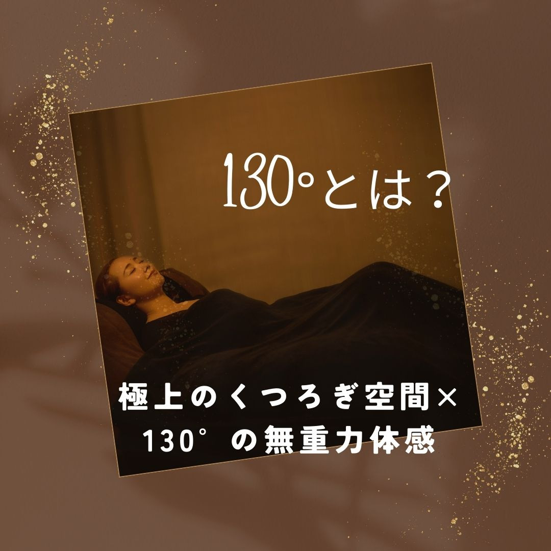 130°の癒しとは？