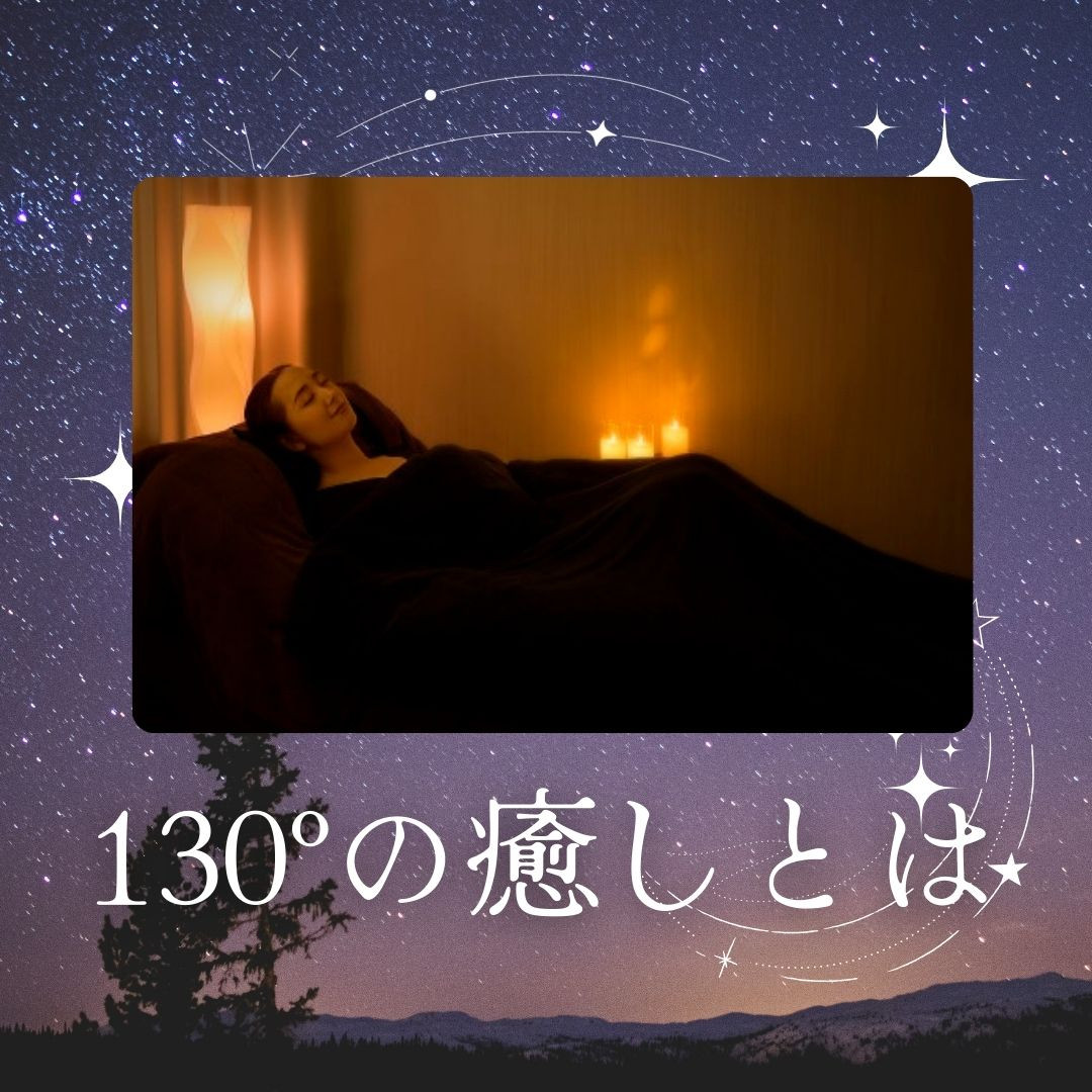 130°の癒しとは？