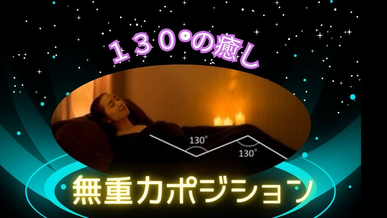 １３０°の癒しとは？