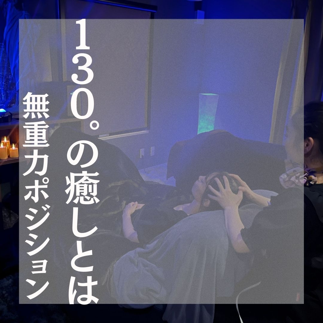 １３０°の癒しとは？