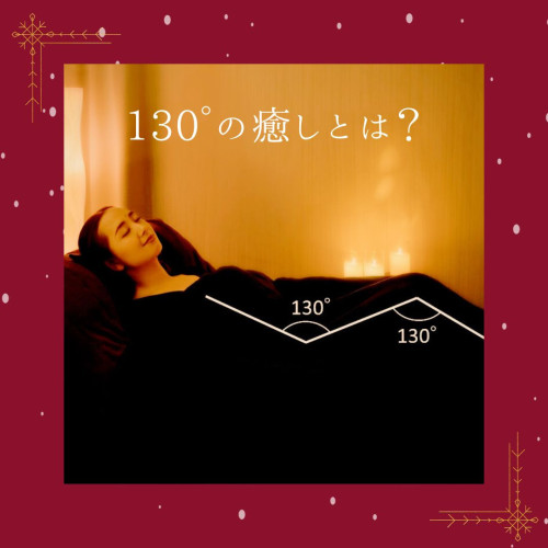 130°の癒しとは？.jpg
