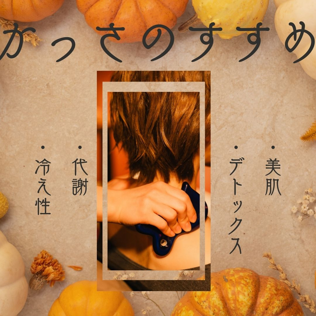 かっさのすすめ