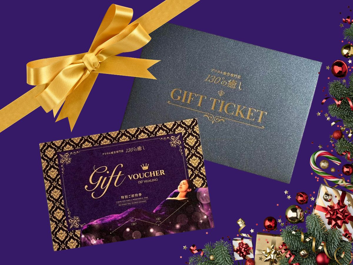 クリスマスに癒しのギフト券を…