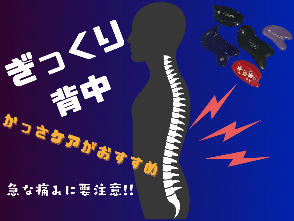 ぎっくり背中にご注意！