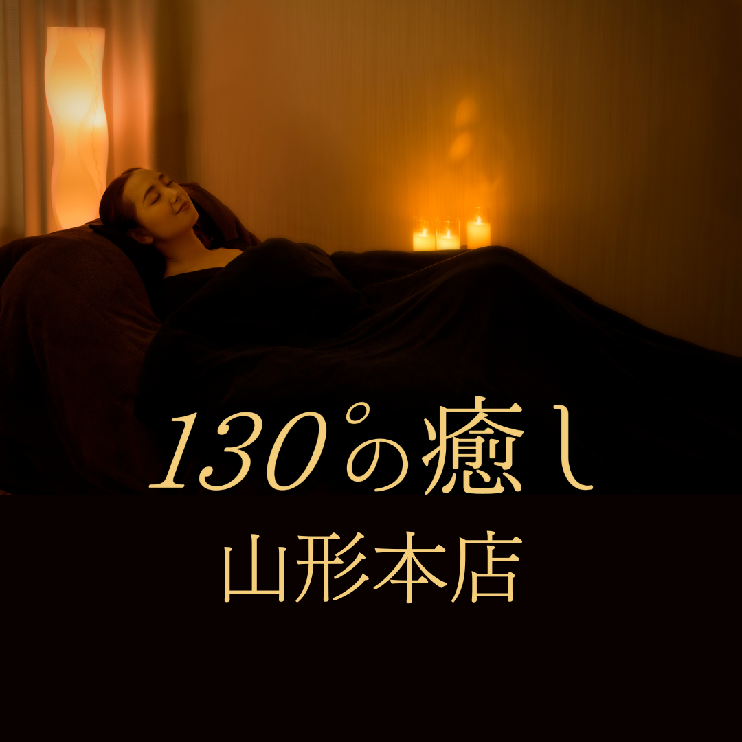 130°の癒しとは？