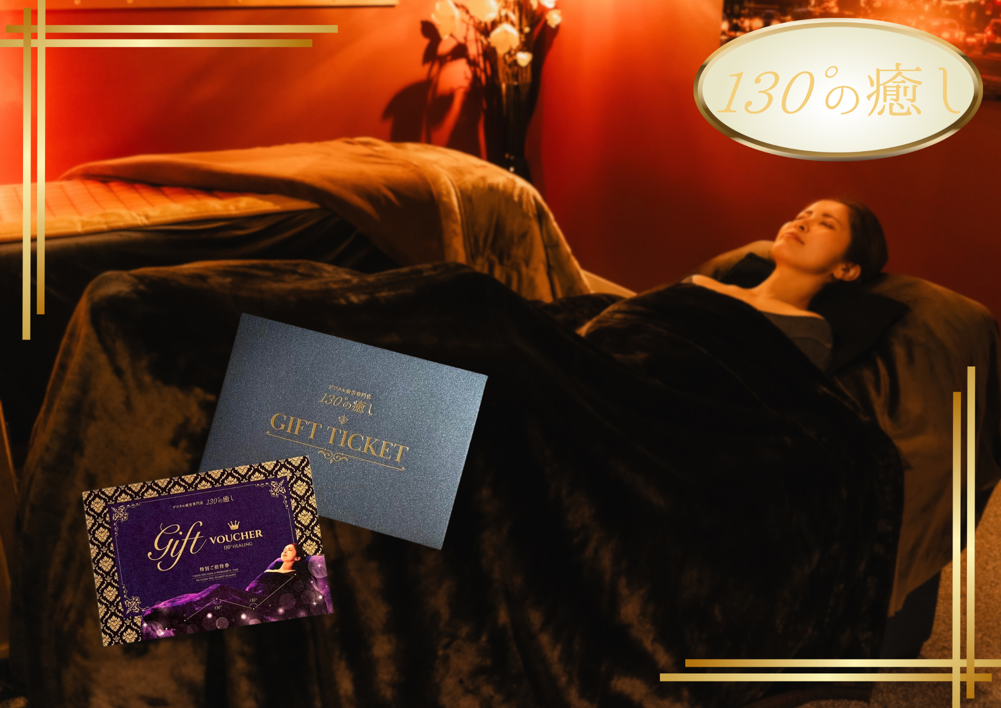 癒しのギフト券はいかがですか？