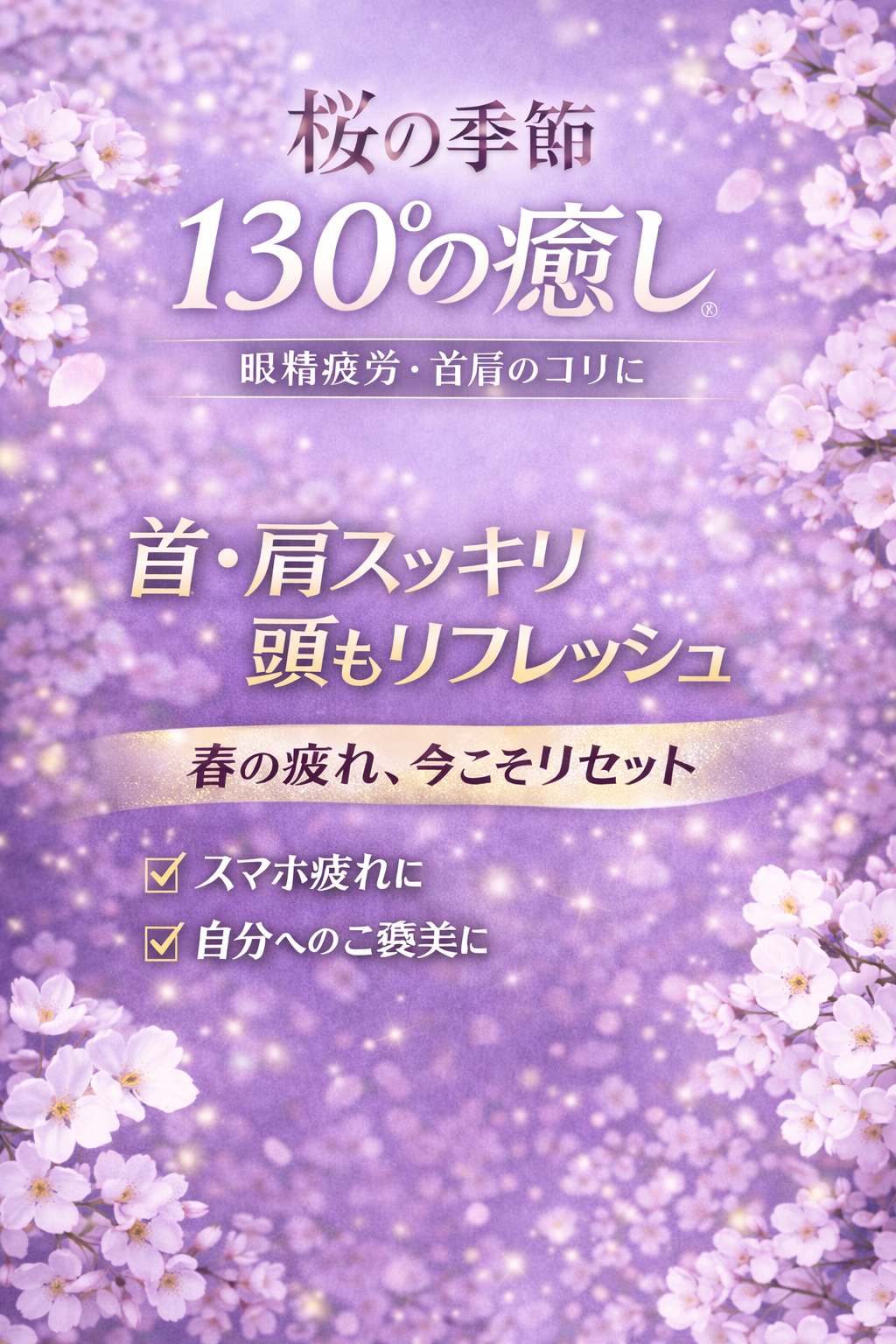 130°の癒しで春リセットしませんか？