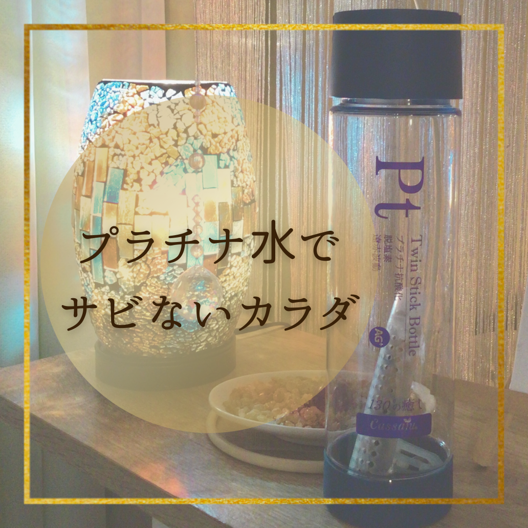 プラチナ水で身体の内側から綺麗に！
