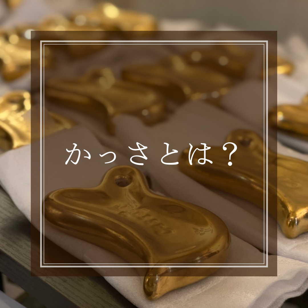 かっさとは？