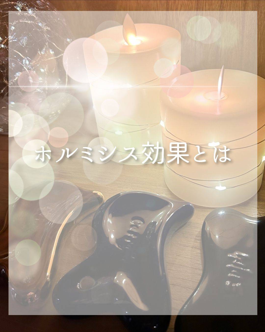 ホルミシス効果とは？