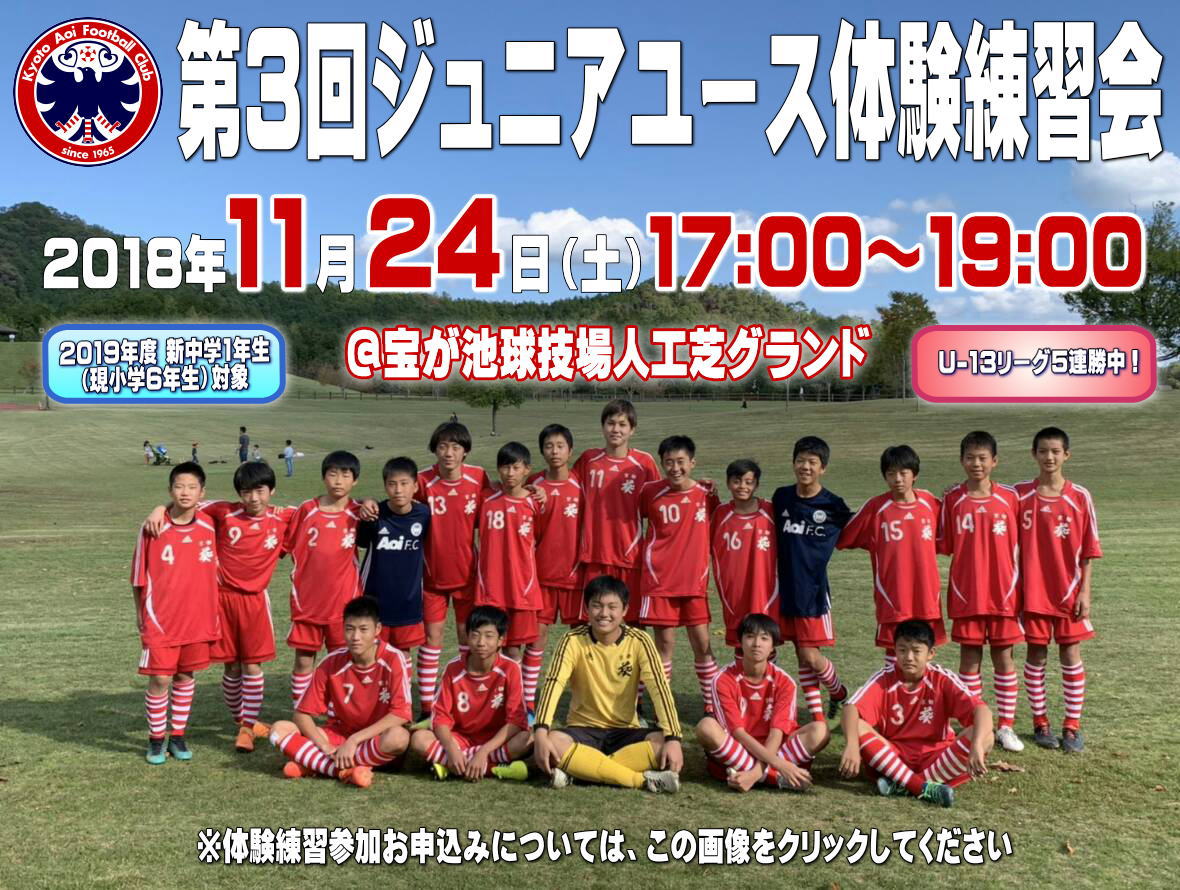 インフォメーション 18 11 3ページ 京都葵フットボールクラブ 幼児 小学生 中学生対象のサッカークラブ