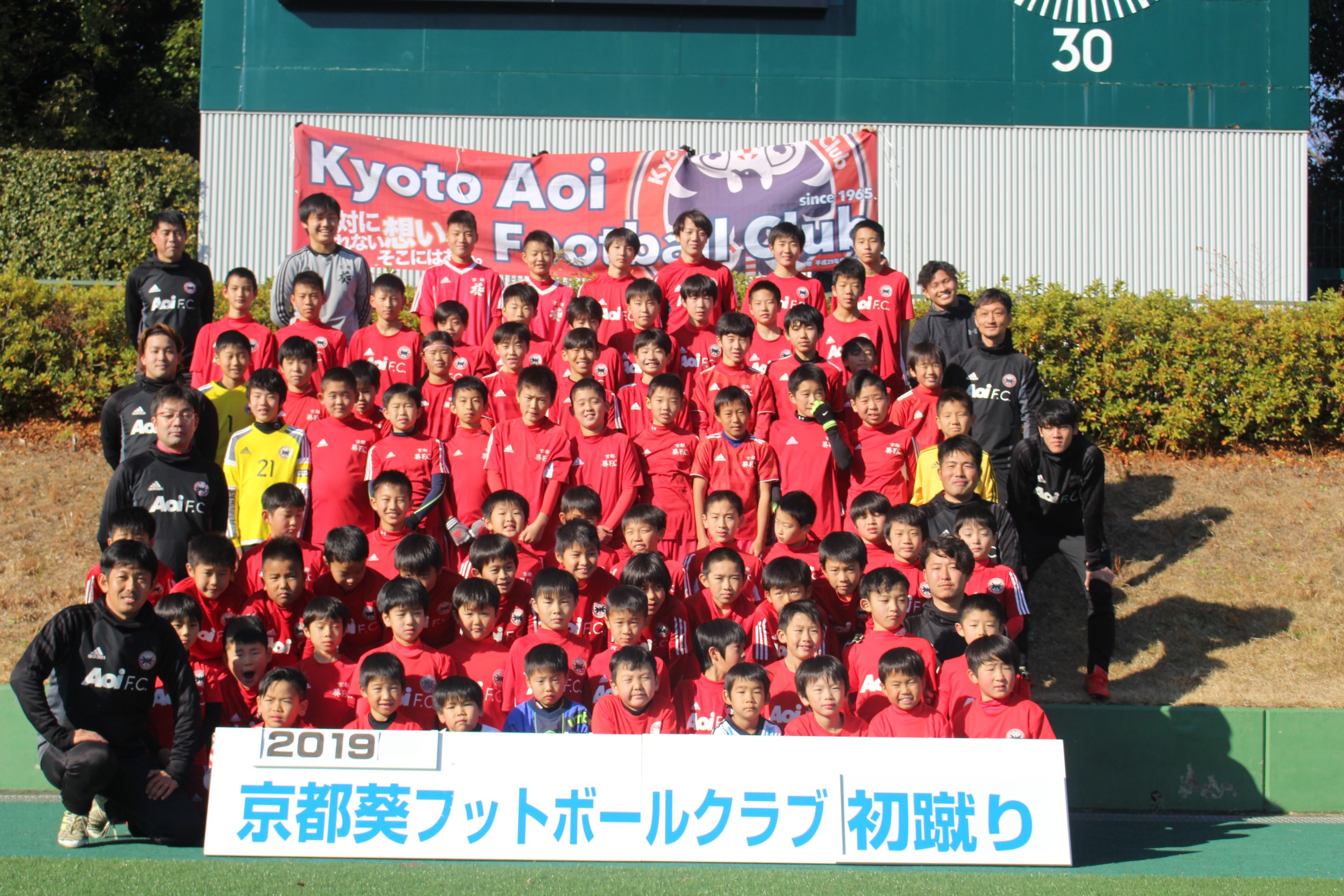 19初蹴り 京都葵フットボールクラブ 幼児 小学生 中学生対象のサッカークラブ