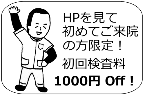 初回検査料　１０００円  OFF