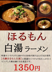 ホルモン白湯ラーメン