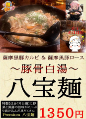 八宝麺