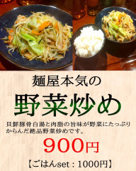 麺屋本気の野菜炒め