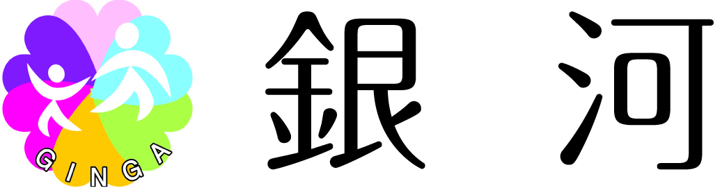 特定非営利活動法人銀河