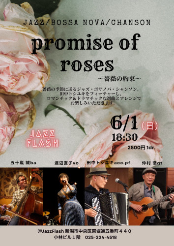 「薔薇の約束」～ジャズ・シャンソン・洋楽POPSの夕べ～