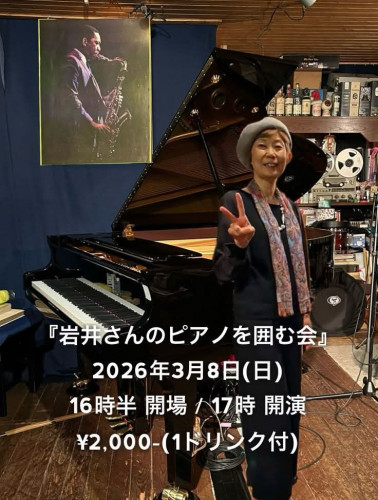 岩井さんのピアノを囲む会