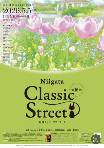 第16回新潟クラシックストリート