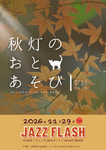 秋灯のおとあそび