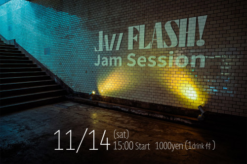 【15:00〜】ジャムセッション