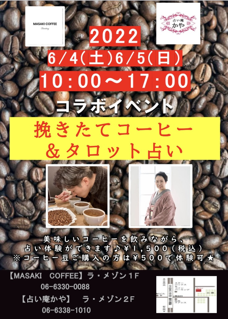 ﻿﻿﻿【MASAKI COFFEE×占い庵かや】コラボイベント6/4(土)5(日)