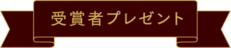 受賞者プレゼント