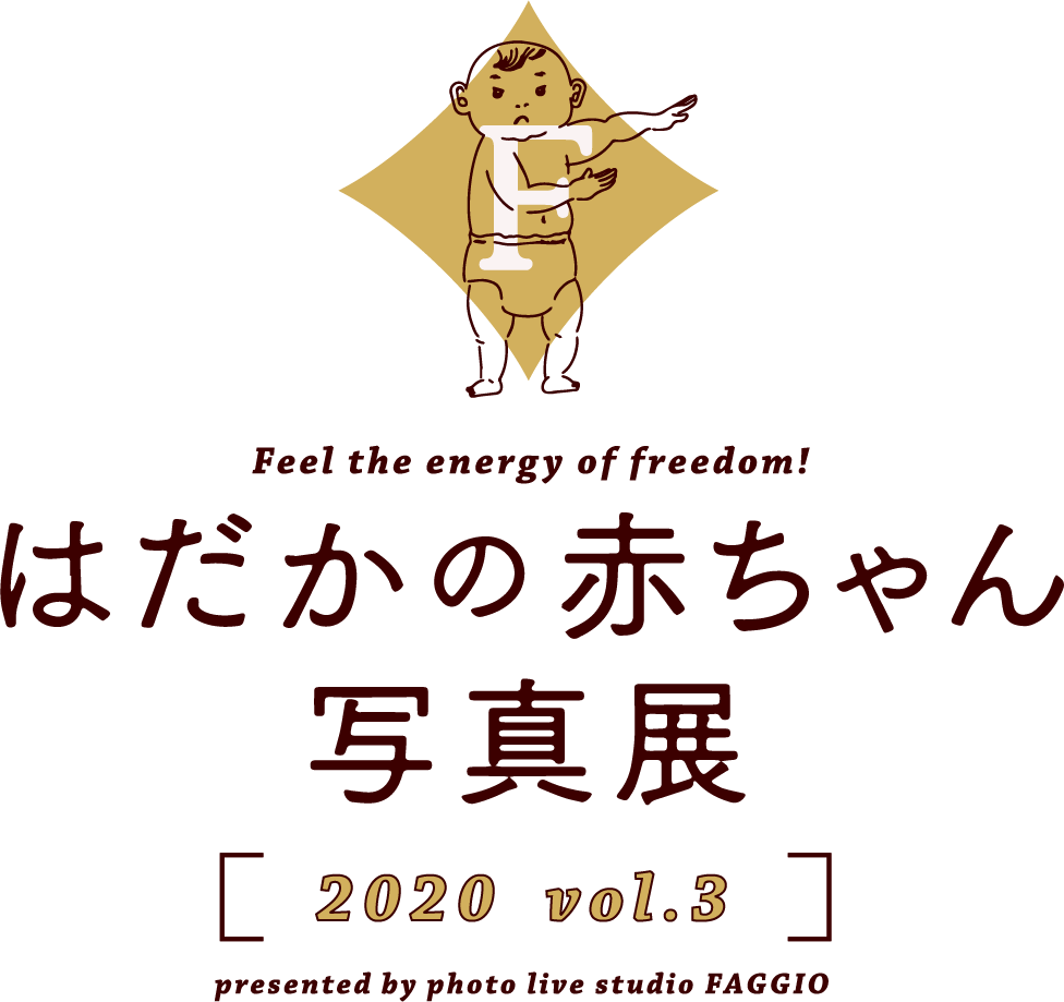 はだかの赤ちゃん写真展2020 vol.3 presented by photo live studio FAGGIO