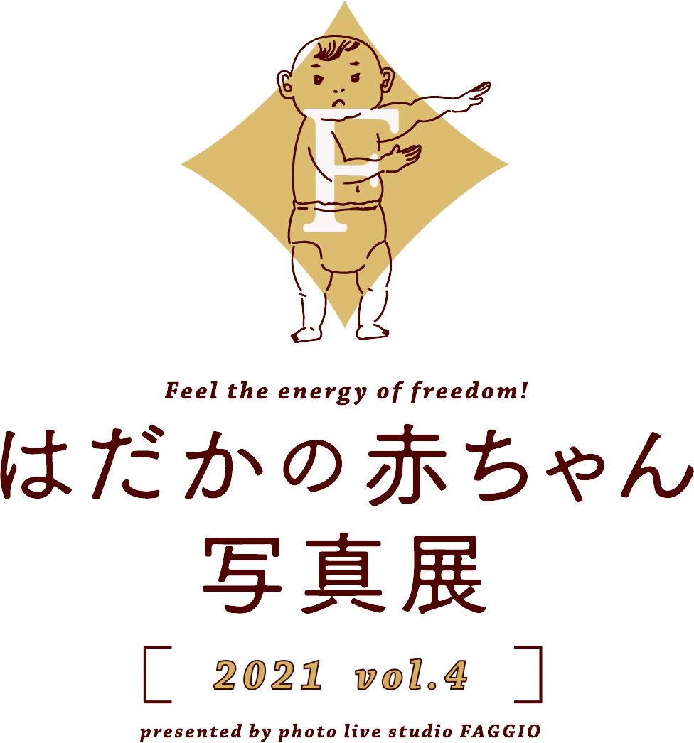 はだかの赤ちゃん写真展2021 vol.4 presented by photo live studio FAGGIO