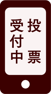 投票受付中