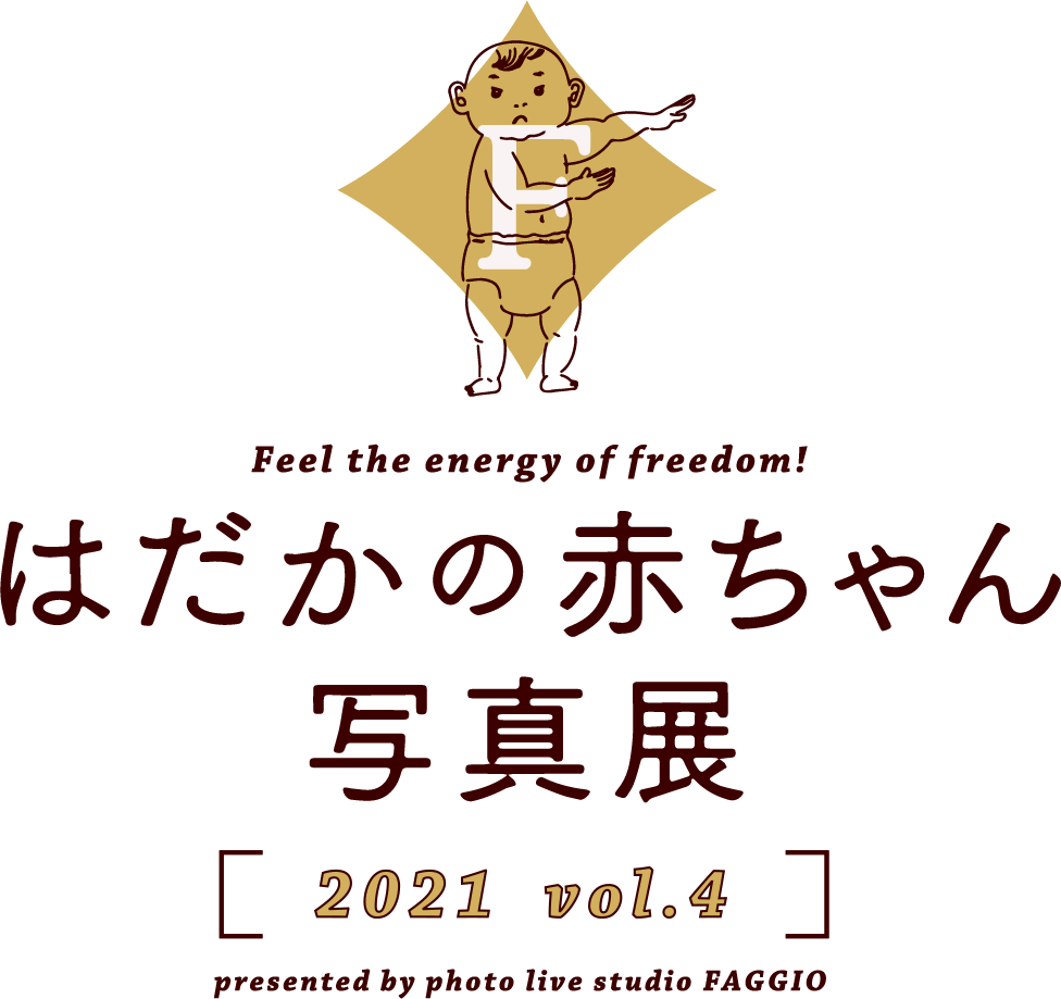 はだかの赤ちゃん写真展2021 vol.4 presented by photo live studio FAGGIO
