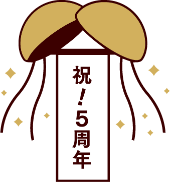 祝5周年