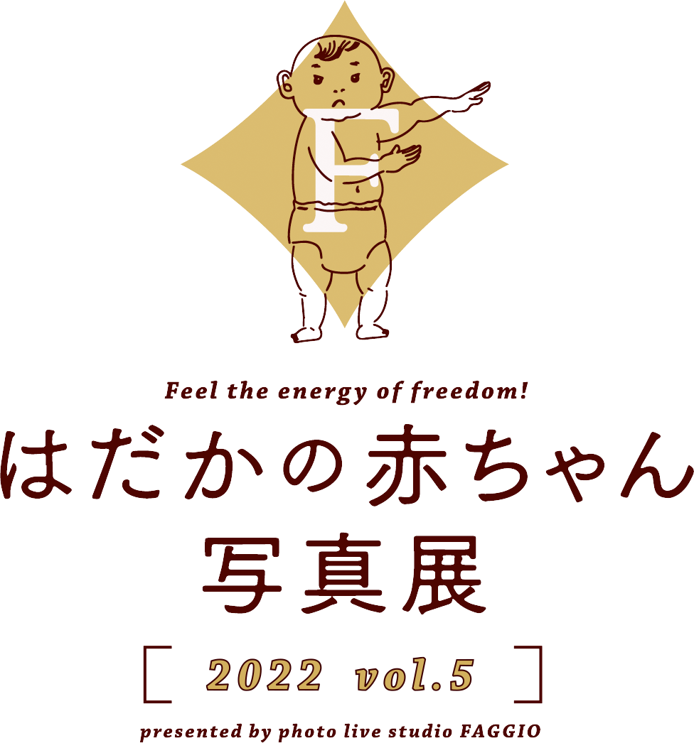 はだかの赤ちゃん写真展2022 vol.5 presented by photo live studio FAGGIO