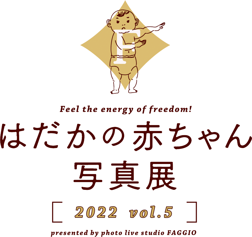 はだかの赤ちゃん写真展2022 vol.5 presented by photo live studio FAGGIO