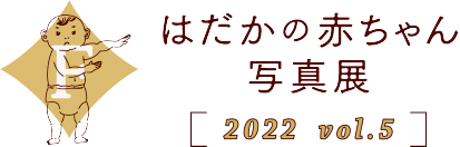 はだかの赤ちゃん写真展2022 vol.5