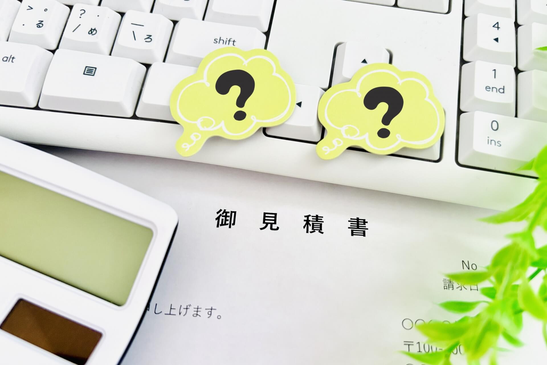 見積もりの内訳は？金額変動に関わる重要な要素