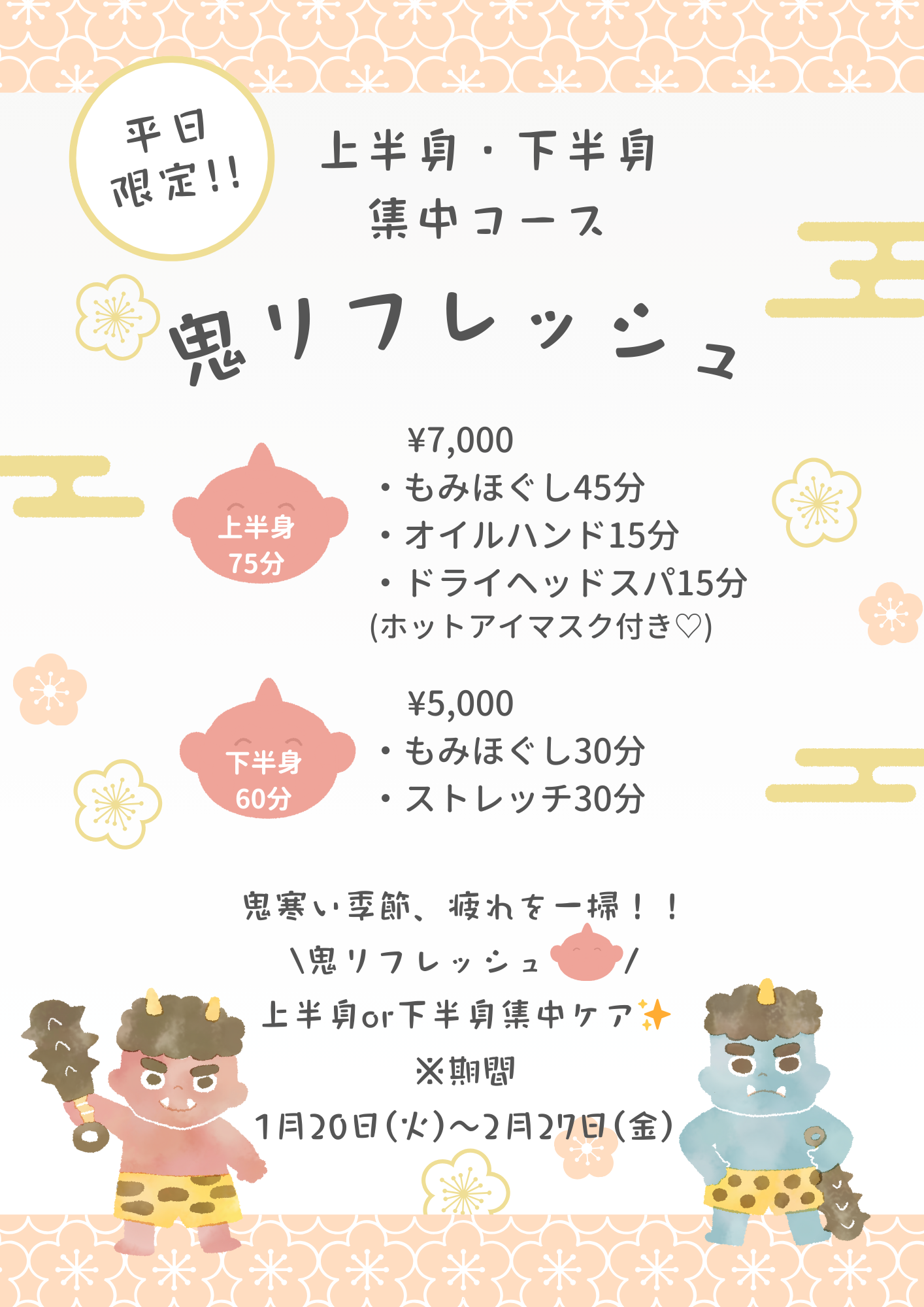 【平日限定】鬼リフレッシュ！！～集中ケアコース～