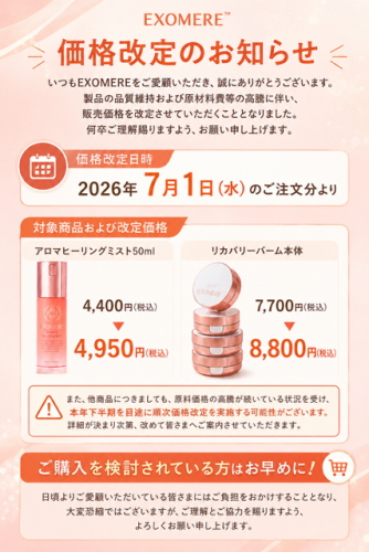 ＥＸＯＭＥＲＥ価格改定.PNG