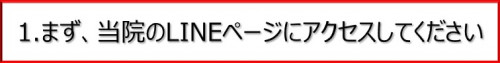 緑が丘はり灸治療院はＬＩＮＥで予約ができます。4.jpg